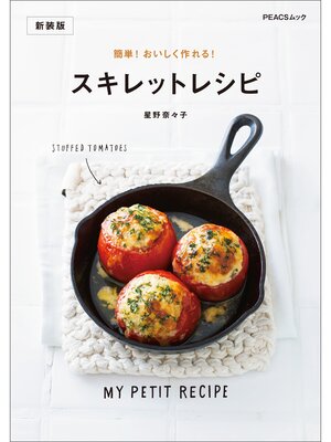 cover image of 簡単! おいしく作れる! スキレットレシピ　新装版